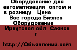 Оборудование для автоматизации, оптом и в розницу › Цена ­ 21 000 - Все города Бизнес » Оборудование   . Иркутская обл.,Саянск г.